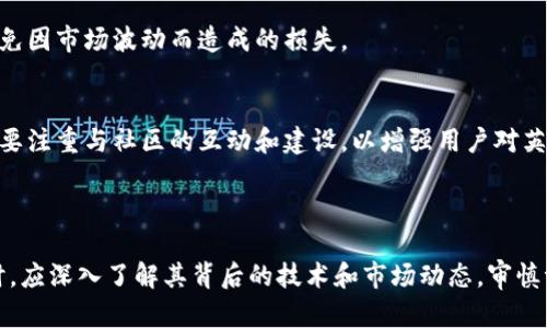   区块链币圈英雄币的投资与未来展望 / 
 guanjianci 区块链, 英雄币, 加密货币 /guanjianci 

### 引言

区块链技术的出现改变了我们看待金融、交易和资产的方式。在这一领域中，许多加密货币应运而生，其中“英雄币”作为众多币种中的一种，吸引了不少投资者的目光。本文将对英雄币进行深度剖析，探讨其起源、特点、未来潜力以及投资建议。

### 第一部分：英雄币的基本概念

英雄币是基于区块链技术的一种数字货币，它承载着去中心化的理念，力求为用户提供安全、快速、透明的交易体验。英雄币的背后有一套复杂的技术架构，包括共识算法、智能合约等，这些都支持其在现实世界中的应用。

作为一种新兴的加密货币，英雄币秉承“人人参与”的原则，旨在打破传统金融的壁垒，让更多人获取投资和交易的机会。英雄币的发行量通常是有限的，这使得其具备了一定的稀缺性，进而可能随着需求的增加而升值。

### 第二部分：英雄币的技术架构

区块链技术
英雄币的核心是区块链技术，它是一种去中心化的分布式账本。每一笔交易都经过加密算法的处理，并在区块链上形成记录，这些记录不可篡改且透明可查，从而保证了用户交易的安全性。

共识机制
英雄币可能采用了多种共识机制，例如工作量证明（PoW）和权益证明（PoS），这些机制确保了区块的安全和网络的稳定。此外，英雄币还可能会引入更为先进的共识算法，如Delegated Proof of Stake（DPoS），进一步提高其交易速度和效率。

智能合约
智能合约是区块链技术的一项重要应用，英雄币可能会允许用户通过智能合约进行多种操作，包括进行交易、资产管理和自动化业务流程。智能合约极大地扩展了英雄币的应用场景，提升了其价值。

### 第三部分：英雄币的市场分析

目前的市场表现
英雄币的市场表现直接与其供需关系以及整体加密市场的波动有关。在近期的加密货币市场中，英雄币的价格经历了波动，投资者需要密切关注市场动向以把握投资时机。

用户群体
英雄币的用户群体涵盖了从普通投资者到专业交易员，他们对市场动态、技术分析和基本面研究都有各自的理解和需求。理解用户群体的特征，有助于制定更合理的市场策略和投资决策。

竞争对手分析
在加密货币市场中，英雄币面临着来自其他币种的竞争。这些竞争币种可能在技术、市场接受度或用户体验方面具有优势，因此，英雄币需要不断创新才能维持其在市场中的竞争力。

### 第四部分：英雄币的投资建议

风险评估
投资英雄币须谨慎，首先要评估市场风险、技术风险和政策风险。区块链行业的发展受到法规政策的影响，投资者应关注相关政策的变化和行业的监管动向。

长期投资与短期波动
考虑到加密市场的波动性，投资者需要明确自己的投资策略，是选择长期持有还是短期交易。长期投资者通常关注基础面，而短期交易者则注重技术分析和市场趋势。

多样化投资组合
建议投资者不要将所有资金投入到英雄币中，可以考虑构建多样化的投资组合，以分散风险。随着技术的发展，不同币种的潜在收益和风险都有所不同。

### 第五部分：潜在的未来趋势

行业发展前景
随着区块链技术的不断成熟，英雄币的潜在应用场景将不断扩展，包括金融、供应链管理、游戏等领域。未来，英雄币有望成为更多行业的底层资产，推动其价值提升。

技术创新
英雄币团队可能会定期对技术进行迭代和升级，以应对市场的变化和用户需求。技术创新将是推动其发展的重要动力。

社区建设
一个强大的社区是加密货币成功的重要因素。英雄币的团队需要注重社区的建设，通过定期的交流和活动增强用户的黏性，吸引更多用户参与。

### 相关问题探讨

1. **英雄币的未来是否可期？**
   在分析英雄币的未来时，需要考虑多种因素，包括技术创新、市场需求和竞争环境。英雄币是否能够适应快速变化的市场、保持其竞争优势将直接影响其未来的发展。

2. **怎样评估英雄币的投资价值？**
   投资者可以通过基本面分析、技术分析和市场接受度等多维度来评估英雄币的投资价值。了解英雄币的技术背景、团队实力和市场表现，将有助于投资者做出明智决策。

3. **英雄币是否受到监管政策的影响？**
   随着加密货币市场的不断扩大，各国对其监管政策也在逐渐完善。英雄币是否符合监管要求，特别是在法律和政策日益严格的环境下，投资者应密切关注这些变化。

4. **如何正确地进行英雄币交易？**
   进行英雄币交易时，投资者应注意选择合适的交易平台、掌握基本的交易技巧和风险管理策略，避免因市场波动而造成的损失。

5. **英雄币的社区重要性如何？**
   社区是加密货币的重要组成部分，一个强大的社区能够为英雄币提供支持和推动力。因此，团队需要注重与社区的互动和建设，以增强用户对英雄币的信任和参与度。

### 结尾

英雄币作为区块链世界中的一颗新星，具有着独特的投资价值和市场潜力。然而，投资者在进行投资时，应深入了解其背后的技术和市场动态，审慎评估风险和机会。通过不断学习和市场观察，我们希望能够抓住这一令人兴奋的数字货币的未来机遇。