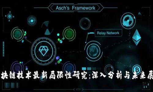 区块链技术最新局限性研究：深入分析与未来展望