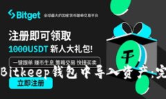 如何在Bitkeep钱包中导入资产：完整指南