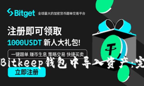 如何在Bitkeep钱包中导入资产：完整指南