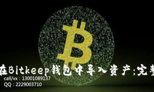 如何在Bitkeep钱包中导入资产：完整指南
