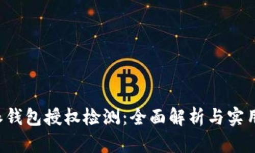 b特派钱包授权检测：全面解析与实用指南