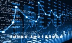 区块链技术：未来的主流货币之路