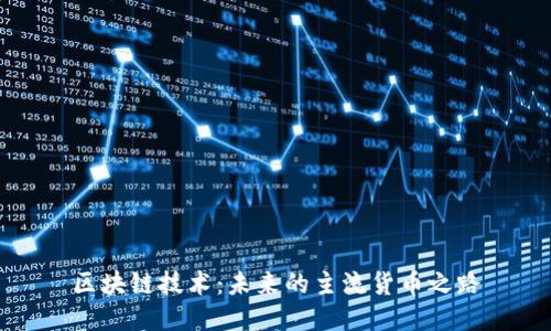 区块链技术：未来的主流货币之路