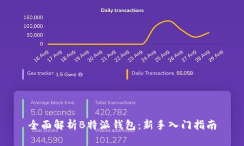 全面解析B特派钱包：新手入门指南