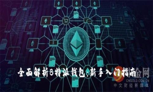 全面解析B特派钱包：新手入门指南