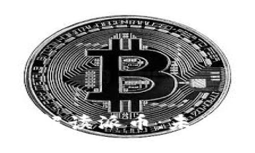 区块链专业人士解读派币：未来潜力与发展前景