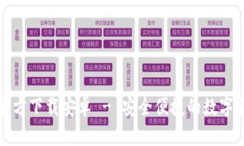 比特派钱包官方下载安卓 - 安全便捷的数字货币管理工具