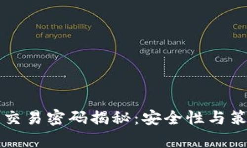 比特派交易密码揭秘：安全性与策略分析