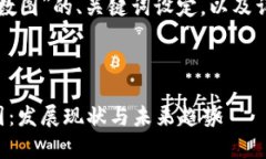 以下是围绕“上海区块链币数图”的、关键词设