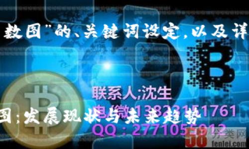 以下是围绕“上海区块链币数图”的、关键词设定，以及详细的内容简介和问题讨论。



全面解析上海区块链币数图：发展现状与未来趋势