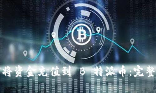 如何将资金充值到 B 特派币：完整指南
