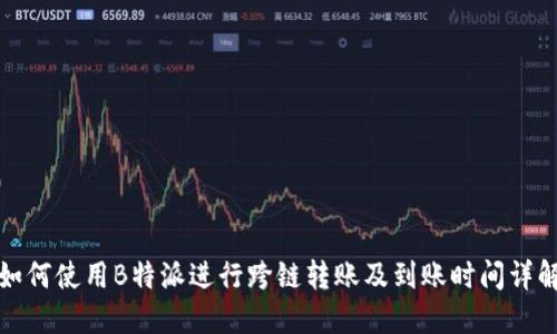 如何使用B特派进行跨链转账及到账时间详解