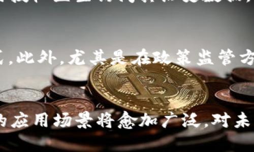 区块链项目最新上线6个：2023年最值得关注的创新与机遇

区块链项目, 新上线, 创新/guanjianci

引言
在过去的几年中，区块链技术凭借其去中心化、透明性和安全性，逐渐引起了大众与投资者的关注。如火如荼的区块链项目在不断推出，涵盖了金融、供应链、医疗、艺术等多个领域。进入2023年，新的区块链项目正不断涌现，其中一些项目以创新的思路和独特的商业模式吸引了广泛的关注。在本文中，我们将探讨六个最新上线的区块链项目，分析它们的核心理念、应用场景和未来前景。

区块链项目概述
区块链项目的类型多种多样，涵盖了公链、私链、侧链及多链生态等多种形式。公链如以太坊和比特币，私链如许多企业采用的Hyperledger，各类项目在行业内扮演着不同的角色。通过区块链，项目方可以增强数据的安全性，降低信任成本，提高交易的效率。此外，随着去中心化金融（DeFi）和非同质化代币（NFT）的兴起，区块链技术的应用场景也愈加广泛，大大拓展了传统行业的商业模型和创新能力。

项目1：DeFi智能合约平台
在众多新上线的项目中，DeFi（去中心化金融）依然是最为热门的领域之一。最新推出的DeFi智能合约平台不仅注重交易的安全性，同时也提供高收益的流动性挖矿和借贷服务。用户通过质押各种数字资产可以获得相应的代币，并且通过智能合约实现高效的交易和管理。这种平台降低了用户进入金融市场的门槛，使更多的人能够参与到传统金融服务中。

项目2：绿色能源区块链项目
随着全球对可持续发展的关注增加，绿色能源的需求持续上升。新上线的绿色能源区块链项目，通过去中心化的方式，连接发电者与用户，促进可再生能源的交易。这一项目利用区块链技术确保交易的透明性和安全性，用户能够随时查看电力来源，确保其为绿色能源。这种方式不仅能提高资源利用效率，同时有助于实现碳中和目标。

项目3：医疗数据管理区块链
医疗行业的数据安全性和隐私性至关重要，最新上线的医疗数据管理区块链项目，旨在通过去中心化的方式，保护患者的隐私数据。该平台通过智能合约管理医疗记录的存储和访问权限，确保只有授权用户才能查看相关数据。这种方式不仅提升了数据的安全性，还能帮助医疗服务提供者高效的获取和共享重要的数据，有助于提升患者的治疗效果。

项目4：供应链透明化平台
在全球化的背景下，供应链的透明化显得尤为重要。新上线的供应链透明化区块链项目，通过区块链技术，确保产品从生产到销售的各个环节都能够实时追踪。消费者可以通过二维码等方式，查询产品的来源、生产过程及运输信息。这种方式不仅提升了消费者的信任度，还有助于品牌更好地管理供应链，减少中间环节带来的成本。

项目5：社交媒体去中心化应用
随着传统社交媒体平台数据隐私问题的引发广泛关注，去中心化的社交媒体应用正在成为新潮流。最新上线的社交媒体去中心化应用，通过区块链技术保护用户的隐私数据，同时用户也可以通过创作内容获得相应的代币奖励。这种模式鼓励了用户的参与度，同时也为内容创作者提供了足够的收益，形成良性的生态循环。

项目6：NFT艺术平台
2021年是NFT（非同质化代币）狂潮的一年，但在2023年，NFT艺术平台的创新依然在持续。据悉，一个新的NFT平台上线了，致力于为艺术家提供更好的创作环境。该平台不仅允许艺术家发布和出售他们的数字作品，还提供版权保护和作品追溯功能。这些功能将为艺术作品的数字化转型提供一个安全且透明的环境，有望引领数字艺术的新纪元。

相关问题解析

问题1：区块链技术如何确保数据的安全性？
区块链技术是通过去中心化的方式确保数据的安全性。传统的数据存储方式中，数据集中在一个中心化的服务器上，若该服务器遭到攻击或出现故障，数据安全性便会受到威胁。然而，在区块链中，数据是分布在网络中的多个节点上，每个节点都有一份完整的账本副本。此外，区块链技术还通过密码学的方式确保数据的不可篡改性，每一笔交易都会经由网络节点的共识确认，任何人想要篡改数据，需要控制超过一半的节点，这在实际操作中几乎是不可行的。因此，区块链技术在数据安全性方面具有天然的优势。

问题2：DeFi项目的优势与挑战是什么？
DeFi（去中心化金融）项目之所以受到广泛欢迎，主要是因为其提供了传统金融无法比拟的优势。第一，DeFi项目消除了中介机构，用户可以直接进行交易和融资，降低了手续费。第二，DeFi平台通常是开放的，任何人都可以参与，不需要通过繁琐的KYC流程。此外，DeFi项目具有全球化的特点，不受地域限制。尽管如此，DeFi项目也面临一些挑战，例如智能合约的安全性、市场波动性过大带来的风险等。此外，由于缺乏监管，不乏恶意项目利用消费者的信任进行诈骗，使投资者的资产面临风险。

问题3：如何参与绿色能源区块链项目？
想要参与绿色能源区块链项目，首先需要对该项目的运作机制有一定了解。一般来说，用户可以通过投资或购买项目的平台代币参与。这些代币可能会与能源的交易、分配或治理相关联。在参与之前，用户可以通过项目的官方网站或社区，了解该项目的技术框架、商业模式以及团队背景。此外，了解该项目的市场需求及可持续发展前景也是关键。在初期投资时，建议用户量力而行，控制风险。

问题4：区块链在医疗行业的应用效果如何？
区块链在医疗行业的应用效果显著，能够有效提升数据的安全性和一致性。传统医疗记录多由不同的医疗机构管理，导致数据孤岛现象，患者往往需要在不同的医院反复提供病历。而通过区块链技术，患者的医疗记录可以集中管理，用户可随时授权医生访问其历史数据，有效缩短就医时间，提高治疗效率。同时，区块链的可追溯性确保了数据的真实性和完整性，增强患者对于医疗服务的信任。这种技术在临床试验和药品追溯中也显示出了极大的潜力，为确保药品的正品和适用性提供了有效的解决方案。

问题5：未来区块链项目的发展趋势是什么？
未来区块链项目将向多个方向发展，首先是技术的不断成熟。随着技术的进步，更多能解决实际问题的应用将会出现。其次，区块链与其他技术的融合将成为趋势，比如物联网（IoT）、人工智能（AI）等，这种跨界应用将催生出更多创新的商业模式。此外，尤其是在政策监管方面，各国对区块链的认识不断提升，合理的监管环境将帮助区块链项目更健康地发展。最后，用户教育将是关键，随着大众对区块链的日益了解，参与的主动性增强，也将推动区块链技术的广泛应用和变革。

总结
区块链技术正在重塑各个行业的规则与模式，新的区块链项目不断涌现，展示了无穷的创新潜力与商业机会。从DeFi到绿色能源，从医疗数据到社交媒体，这些项目都在向我们展示区块链能带来的变革与便利。随着技术的不断发展与完善，它的应用场景将愈加广泛，对未来的社会与经济也将产生深远的影响。