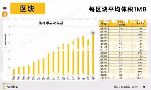 区块链项目最新上线6个：2023年最值得关注的创新与机遇

区块链项目, 新上线, 创新/guanjianci

引言
在过去的几年中，区块链技术凭借其去中心化、透明性和安全性，逐渐引起了大众与投资者的关注。如火如荼的区块链项目在不断推出，涵盖了金融、供应链、医疗、艺术等多个领域。进入2023年，新的区块链项目正不断涌现，其中一些项目以创新的思路和独特的商业模式吸引了广泛的关注。在本文中，我们将探讨六个最新上线的区块链项目，分析它们的核心理念、应用场景和未来前景。

区块链项目概述
区块链项目的类型多种多样，涵盖了公链、私链、侧链及多链生态等多种形式。公链如以太坊和比特币，私链如许多企业采用的Hyperledger，各类项目在行业内扮演着不同的角色。通过区块链，项目方可以增强数据的安全性，降低信任成本，提高交易的效率。此外，随着去中心化金融（DeFi）和非同质化代币（NFT）的兴起，区块链技术的应用场景也愈加广泛，大大拓展了传统行业的商业模型和创新能力。

项目1：DeFi智能合约平台
在众多新上线的项目中，DeFi（去中心化金融）依然是最为热门的领域之一。最新推出的DeFi智能合约平台不仅注重交易的安全性，同时也提供高收益的流动性挖矿和借贷服务。用户通过质押各种数字资产可以获得相应的代币，并且通过智能合约实现高效的交易和管理。这种平台降低了用户进入金融市场的门槛，使更多的人能够参与到传统金融服务中。

项目2：绿色能源区块链项目
随着全球对可持续发展的关注增加，绿色能源的需求持续上升。新上线的绿色能源区块链项目，通过去中心化的方式，连接发电者与用户，促进可再生能源的交易。这一项目利用区块链技术确保交易的透明性和安全性，用户能够随时查看电力来源，确保其为绿色能源。这种方式不仅能提高资源利用效率，同时有助于实现碳中和目标。

项目3：医疗数据管理区块链
医疗行业的数据安全性和隐私性至关重要，最新上线的医疗数据管理区块链项目，旨在通过去中心化的方式，保护患者的隐私数据。该平台通过智能合约管理医疗记录的存储和访问权限，确保只有授权用户才能查看相关数据。这种方式不仅提升了数据的安全性，还能帮助医疗服务提供者高效的获取和共享重要的数据，有助于提升患者的治疗效果。

项目4：供应链透明化平台
在全球化的背景下，供应链的透明化显得尤为重要。新上线的供应链透明化区块链项目，通过区块链技术，确保产品从生产到销售的各个环节都能够实时追踪。消费者可以通过二维码等方式，查询产品的来源、生产过程及运输信息。这种方式不仅提升了消费者的信任度，还有助于品牌更好地管理供应链，减少中间环节带来的成本。

项目5：社交媒体去中心化应用
随着传统社交媒体平台数据隐私问题的引发广泛关注，去中心化的社交媒体应用正在成为新潮流。最新上线的社交媒体去中心化应用，通过区块链技术保护用户的隐私数据，同时用户也可以通过创作内容获得相应的代币奖励。这种模式鼓励了用户的参与度，同时也为内容创作者提供了足够的收益，形成良性的生态循环。

项目6：NFT艺术平台
2021年是NFT（非同质化代币）狂潮的一年，但在2023年，NFT艺术平台的创新依然在持续。据悉，一个新的NFT平台上线了，致力于为艺术家提供更好的创作环境。该平台不仅允许艺术家发布和出售他们的数字作品，还提供版权保护和作品追溯功能。这些功能将为艺术作品的数字化转型提供一个安全且透明的环境，有望引领数字艺术的新纪元。

相关问题解析

问题1：区块链技术如何确保数据的安全性？
区块链技术是通过去中心化的方式确保数据的安全性。传统的数据存储方式中，数据集中在一个中心化的服务器上，若该服务器遭到攻击或出现故障，数据安全性便会受到威胁。然而，在区块链中，数据是分布在网络中的多个节点上，每个节点都有一份完整的账本副本。此外，区块链技术还通过密码学的方式确保数据的不可篡改性，每一笔交易都会经由网络节点的共识确认，任何人想要篡改数据，需要控制超过一半的节点，这在实际操作中几乎是不可行的。因此，区块链技术在数据安全性方面具有天然的优势。

问题2：DeFi项目的优势与挑战是什么？
DeFi（去中心化金融）项目之所以受到广泛欢迎，主要是因为其提供了传统金融无法比拟的优势。第一，DeFi项目消除了中介机构，用户可以直接进行交易和融资，降低了手续费。第二，DeFi平台通常是开放的，任何人都可以参与，不需要通过繁琐的KYC流程。此外，DeFi项目具有全球化的特点，不受地域限制。尽管如此，DeFi项目也面临一些挑战，例如智能合约的安全性、市场波动性过大带来的风险等。此外，由于缺乏监管，不乏恶意项目利用消费者的信任进行诈骗，使投资者的资产面临风险。

问题3：如何参与绿色能源区块链项目？
想要参与绿色能源区块链项目，首先需要对该项目的运作机制有一定了解。一般来说，用户可以通过投资或购买项目的平台代币参与。这些代币可能会与能源的交易、分配或治理相关联。在参与之前，用户可以通过项目的官方网站或社区，了解该项目的技术框架、商业模式以及团队背景。此外，了解该项目的市场需求及可持续发展前景也是关键。在初期投资时，建议用户量力而行，控制风险。

问题4：区块链在医疗行业的应用效果如何？
区块链在医疗行业的应用效果显著，能够有效提升数据的安全性和一致性。传统医疗记录多由不同的医疗机构管理，导致数据孤岛现象，患者往往需要在不同的医院反复提供病历。而通过区块链技术，患者的医疗记录可以集中管理，用户可随时授权医生访问其历史数据，有效缩短就医时间，提高治疗效率。同时，区块链的可追溯性确保了数据的真实性和完整性，增强患者对于医疗服务的信任。这种技术在临床试验和药品追溯中也显示出了极大的潜力，为确保药品的正品和适用性提供了有效的解决方案。

问题5：未来区块链项目的发展趋势是什么？
未来区块链项目将向多个方向发展，首先是技术的不断成熟。随着技术的进步，更多能解决实际问题的应用将会出现。其次，区块链与其他技术的融合将成为趋势，比如物联网（IoT）、人工智能（AI）等，这种跨界应用将催生出更多创新的商业模式。此外，尤其是在政策监管方面，各国对区块链的认识不断提升，合理的监管环境将帮助区块链项目更健康地发展。最后，用户教育将是关键，随着大众对区块链的日益了解，参与的主动性增强，也将推动区块链技术的广泛应用和变革。

总结
区块链技术正在重塑各个行业的规则与模式，新的区块链项目不断涌现，展示了无穷的创新潜力与商业机会。从DeFi到绿色能源，从医疗数据到社交媒体，这些项目都在向我们展示区块链能带来的变革与便利。随着技术的不断发展与完善，它的应用场景将愈加广泛，对未来的社会与经济也将产生深远的影响。