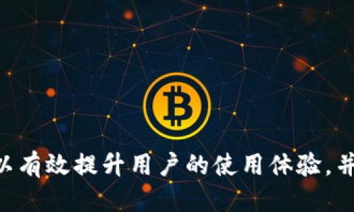   如何安全高效地下载BitP钱包手机APP  / 
 guanjianci  BitP钱包, 手机APP, 加密货币  /guanjianci 

引言
在当今数字化的时代，越来越多的人开始接触加密货币，而钱包的安全性和使用便捷性也成为用户关注的重点。BitP钱包作为一个热门选择，不仅支持多种加密货币的存储和交易，还提供了一系列的安全功能。本文将详细介绍如何安全地下载BitP钱包手机应用程序，并为用户解答与此相关的一些常见问题。

BitP钱包手机APP的特点
BitP钱包手机APP设计界面友好，适合各类用户，无论是新手还是经验丰富的交易者都能轻松上手。该应用程序的主要特点包括：
ul
    li多币种支持：BitP钱包支持多种主流加密货币，如比特币、以太坊、莱特币等，便于用户进行多样化投资。/li
    li高安全性：钱包采用先进的加密技术，确保用户资产得到有效保护。/li
    li用户友好的界面：设计简洁，功能分区明确，使得用户能快速找到所需功能。/li
    li实时行情：应用内集成了实时报价和走势图，帮助用户及时了解市场动态。/li
    li社交功能：用户可以通过钱包进行社交互动，分享交易经验和策略。/li
/ul

如何安全下载BitP钱包手机APP
下载BitP钱包手机APP时，安全性至关重要。以下是确保安全下载的步骤：
1. 选择官方渠道：最安全的下载方式是直接访问BitP官方网站或官方应用商店（如Apple App Store或Google Play Store）。其他第三方网站可能会提供伪造或恶意软件。
2. 检查应用评分和评论：在官方应用商店中查看用户的评分和评论，可以帮助你判断这个应用程序的可靠性和用户体验。
3. 定期更新：下载完成后，请确保定期更新应用程序，以获取最新的安全补丁和功能。
4. 使用强密码和二次验证：在应用程序中设置一个强密码，并启用二次验证功能，以增加账户的安全性。

常见问题解答

问题1：BitP钱包支持哪些加密货币？
BitP钱包支持一系列主流的加密货币。具体来说，用户可以存储和交易比特币(BTC)、以太坊(ETH)、其他ERC-20代币以及莱特币(LTC)等。这样的多币种支持使得用户可以将不同的数字资产集中在一个平台上，方便管理。
例如，比特币是市场上最早和最广泛使用的加密货币，以太坊则为用户提供了更多的智能合约功能，适合需要进行复杂交易的用户。同时，莱特币是比特币的“轻量”版本，适合小额交易。BitP钱包的多币种特点大大提升了其在用户中的吸引力。

问题2：如何保护我的BitP钱包安全？
保护BitP钱包的安全非常重要，建议用户采取以下措施：
1. 使用强密码：创建一个包含字母、数字和符号的强密码，并定期更换，以防止恶意攻击者入侵。
2. 启用二次验证：在登录时启用二次验证（2FA），通过短信或认证应用程序发送验证码，增加安全层级。
3. 定期备份钱包数据：定期备份钱包的私钥和助记词，存放在安全的位置，以防遗失或设备损坏。
4. 更新程序版本：确保应用程序始终保持最新，及时获取安全更新和修复。
通过综合使用以上措施，用户可以有效降低资产被盗的风险，保护自己的投资。

问题3：如果我忘记了BitP钱包的密码，该怎么办？
在使用BitP钱包时，忘记密码是一个常见问题，这通常会导致用户无法访问自己的资产。针对这一问题，BitP钱包提供了以下几种解决方案：
1. 找回密码的功能：在登录界面，通常会有“找回密码”或“忘记密码”的选项，点击后可以按照提示操作，并通过邮箱或手机验证身份。
2. 使用助记词重置：如果用户在初始创建时保存了钱包的助记词，使用助记词也可以恢复钱包。用户需要在钱包的设置中找到恢复选项，输入助记词即能够访问钱包。
若以上两种方式无法解决问题，建议联系BitP钱包的客服团队，看看是否有其他解决方案。不过，务必确保在任何恢复操作中，都要在安全和私密的环境下进行，以防信息泄露。

问题4：如何进行BitP钱包的充值与提现？
BitP钱包的充值与提现操作相对简单，但用户仍需注意一些细节：
1. 充值：用户可以选择通过其他钱包进行转账，进入钱包主页后找到“充值”功能，选择所需的加密货币，系统会生成一个对应的地址。将资产从其他钱包或交易所转入到这一地址，即可完成充值。
2. 提现：提现操作则需更为谨慎。选定想要提现的加密货币后，点击“提现”，输入目标地址及提现数量。请务必仔细核对目标地址，因区块链转账不可逆，更改地址后可能无法找回。随后，确认交易并支付必要的手续费。
在进行充值与提现时，保持网络的安全，不建议在公共场所或不安全的WiFi环境下操作，以确保资金安全。

问题5：BitP钱包的交易手续费如何？
BitP钱包在进行交易时会收取一定的手续费，具体手续费可能因不同的加密货币而有所不同。一般来说，手续费的多少取决于以下几个因素：
1. 网络拥堵情况：手续费主要是给网络验证交易的矿工。所以，在网络拥堵时，用户可能需要支付更高的费用以确保交易被及时处理。
2. 提现金额：通常，提现金额越大，手续费可能也相对较高，但具体费用会因平台而异。
建议用户在进行大额交易前，查看BitP钱包的官方说明，了解当时的手续费标准，以做出合理的交易决策。

总结
下载和使用BitP钱包手机APP的过程并不复杂，但用户必须时刻保持警惕，确保在安全的环境中进行操作。了解常见问题及其解决方案，可以有效提升用户的使用体验，并最大限度地保护资产安全。希望本文可以帮助你更好地理解BitP钱包及其安全使用方法。