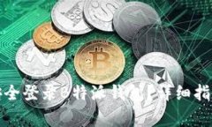 如何在新手机上安全登录B特派钱包？详细指南与