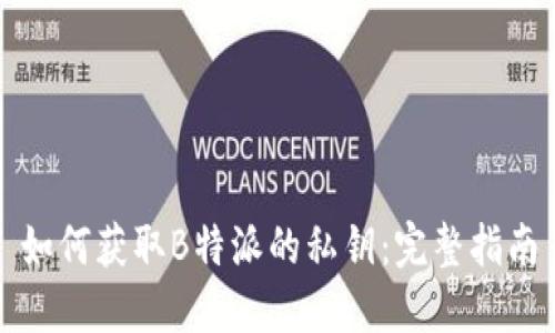 如何获取B特派的私钥：完整指南