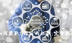 如何获取B特派的私钥：完整指南