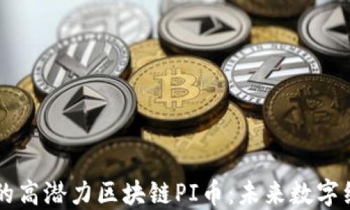 
共识最大的高潜力区块链PI币：未来数字经济的新星