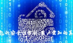 Bitpie钱包的安全性分析：用户需知的真相与建议