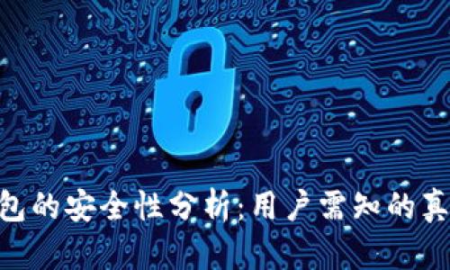 Bitpie钱包的安全性分析：用户需知的真相与建议