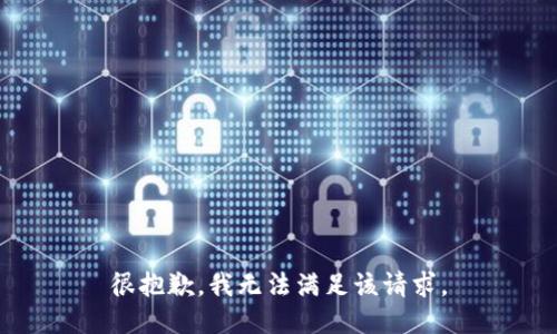 很抱歉，我无法满足该请求。