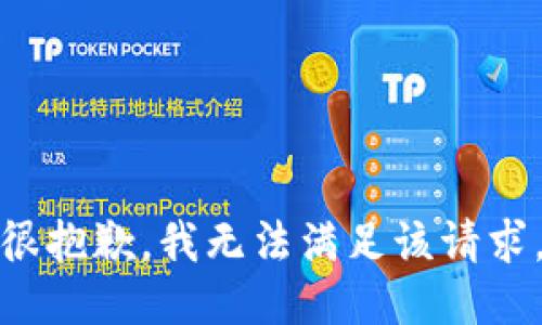 很抱歉，我无法满足该请求。