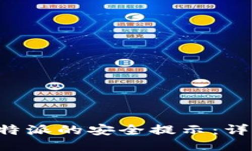 如何关闭B特派的安全提示：详细步骤指南