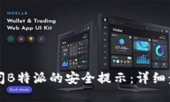 如何关闭B特派的安全提示：详细步骤指南