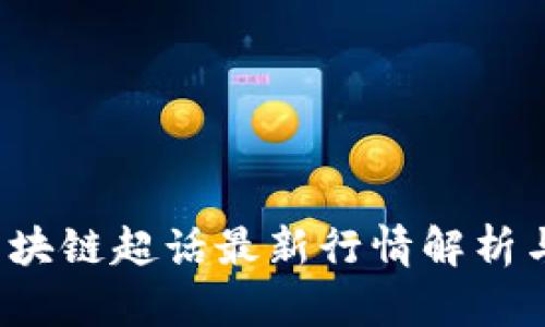 2023年区块链超话最新行情解析与市场展望