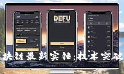 深入探讨区块链最新实锤：技术突破与未来趋势