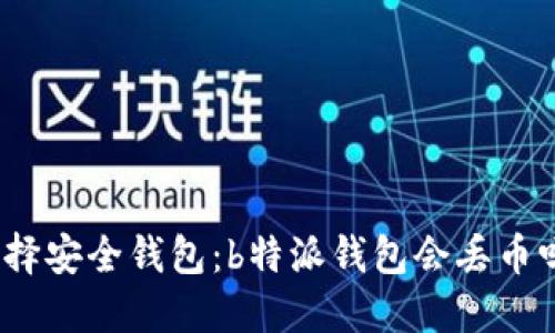 选择安全钱包：b特派钱包会丢币吗？