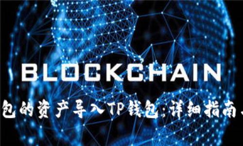 如何将B特派钱包的资产导入TP钱包：详细指南与常见问题解答