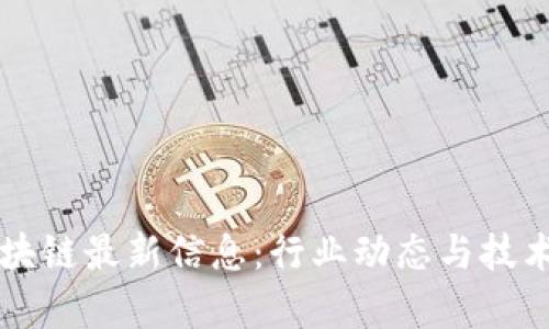 新大陆区块链最新信息：行业动态与技术趋势解析