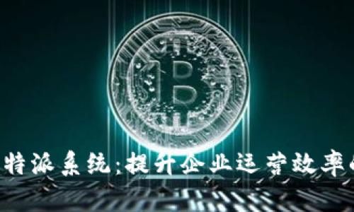 全面解析B特派系统：提升企业运营效率的智能利器