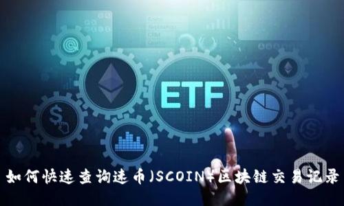如何快速查询速币（SCOIN）区块链交易记录