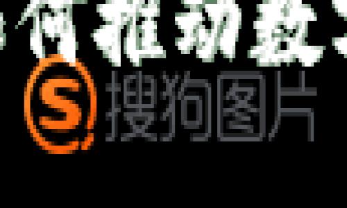 ziaoti区块链技术如何推动数字人民币的会计创新