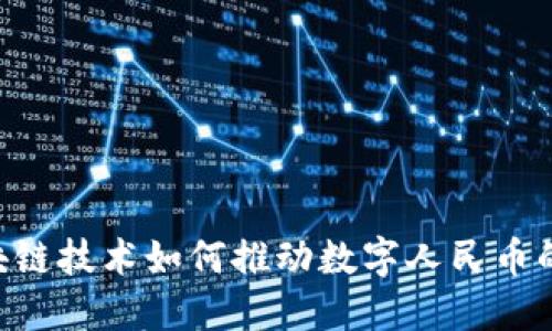 ziaoti区块链技术如何推动数字人民币的会计创新