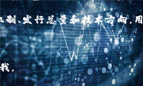   比特币区块链的领域解析：数字货币与分布式账本技术  / 

 guanjianci 比特币, 区块链, 数字货币 /guanjianci 

---

比特币区块链的基本概念

比特币作为一种数字货币，首次在2009年由一个名为中本聪（Satoshi Nakamoto）的匿名人士提出。比特币的核心技术是区块链，这是一种分布式的账本技术，允许参与者在没有中央控制机构的情况下进行安全的交易。比特币的每一笔交易都被记录在区块链上，确保不可篡改性和透明性。

区块链技术的兴起标志着金融领域的重大革新。它不仅了传统金融的运作模式，还赋予了用户更高的自由度和匿名性。在这个体系中，每个用户都是数据的持有者，交易的信息被加密并分散存储，这使得系统几乎不可能破坏或数据丢失。

比特币区块链的领域划分

比特币区块链主要属于以下几个领域：

1. **数字货币**：比特币作为数字币或虚拟货币代表，是区块链的主要应用之一。用户通过数字钱包存储和转移比特币，形成了独特的经济系统。

2. **分布式账本技术**：区块链作为一种分布式账本，其去中心化的特性使得交易能够在不同设备之间透明、安全地执行。

3. **金融科技**：金融科技（Fintech）是一个蓬勃发展的领域，比特币的崛起和区块链的应用为该领域带来了革命性的变化，挑战了传统银行和金融服务的运作方式。

4. **智能合约**：虽然比特币本身并不支持复杂的智能合约，但它为后续的区块链技术（如以太坊）铺平了道路，智能合约已成为区块链领域的重要组成部分。

5. **安全与隐私**：比特币和区块链技术为数字交易提供了前所未有的安全性和匿名性，解决了传统金融系统中存在的诸多隐私问题。

比特币区块链如何运作？

比特币区块链的运作机制包括交易验证、区块生成和链的维护。每一笔交易会通过网络节点进行验证，确保其有效性。在确认后，交易会打包到一个区块中，并通过矿工的工作被添加到区块链上。这一过程被称为“挖矿”。

矿工使用计算机挖掘新的比特币，凭借解决复杂数学问题所付出的计算能力，来获得新的比特币奖励以及交易手续费。这确保了比特币的供应量稳定，保持了去中心化的属性。

每个区块都包含前一个区块的哈希值，从而形成一条不可篡改的链。若要修改某个区块的数据，必须同时修改后续所有区块的数据，这几乎不可能做到，因此保障了区块链的安全性。

比特币区块链面临的挑战与展望

尽管比特币和区块链技术具有显著的优势，但在其应用过程中仍面临着不少挑战：

1. **交易速度和费用**：随着比特币用户的增加，区块链的交易速度有时无法满足需求，导致用户面临较高的交易费用。

2. **法律和法规问题**：各国对于数字货币的监管态度不一，相关法律法规的缺失导致市场波动加大，投资者面临较大风险。

3. **环保争议**：比特币的挖矿需要消耗大量电力，这对于全球能源危机和环境保护构成了压力。越来越多的关注促使人们寻求更加环保的共识机制。

4. **安全性**：尽管区块链本身是安全的，用户的钱包和交易所却可能面临安全漏洞，导致数字资产失窃。

5. **可扩展性**：随着用户和交易数量的增加，如何在确保安全性的同时提高系统的可扩展性是行业的重要挑战。

常见的关于比特币区块链的问题

在深入研究比特币区块链的过程中，许多人常常会有一些疑问。在此，我们总结了5个与比特币区块链相关的常见问题，并逐一详细介绍。

1. 比特币是什么？

比特币是一个全球性的、去中心化的数字货币系统，它可以被用于在线支付和价值储存。比特币的最大特点是使用区块链技术，在没有中央管理机构的情况下，用户之间可以直接进行交易。

比特币是一种有限的货币，最大供应量为2100万枚。比特币的创建和交易都使用密码学技术来保障其安全性和匿名性。用户可以通过各种方式获取比特币，包括购买、挖矿以及接受作为支付。

比特币的价值受市场供需直接影响，价格的波动性较大。许多用户和投资者看重比特币的潜在增值空间，认为它具有抗通胀的能力和作为数字黄金的价值。

2. 区块链如何做到不可篡改？

区块链的不可篡改性源自其技术架构。每个区块中包含前一个区块的哈希值，形成了一条连贯的链条。如果想要修改某个区块中的交易数据，必须同时修改所有后续区块，这在技术和资源上都几乎不可能实现。这样的设计确保了数据的安全性和完整性。

此外，区块链网络通过节点的共识机制来验证和确认交易。在比特币网络中，采用工作量证明（PoW）机制，网络中的矿工通过竞争计算获得验证权，一旦交易通过网络中的大多数节点确认，就被相关区块存储在链中，进一步增加了其安全性。

3. 为什么比特币会出现价格波动？

比特币的价格波动主要受到市场供求关系的影响。由于比特币具有有限的供应量，新增比特币的生成速度逐渐降低，市场上流通的比特币数量难以满足不断增长的需求，这会导致价格提升。

此外，比特币的价格还受到各国对数字货币的监管政策、经济事件、市场情绪以及技术进步等多重因素的影响。例如，某个国家宣布对比特币进行限制的新闻会导致其价格迅速下跌；而当有越来越多的企业接受比特币作为支付方式时，需求上升可能会推动价格上涨。

4. 如何保障比特币交易的安全性？

保障比特币交易安全的几种方式包括：
1. **使用安全的钱包**：选择信誉好的数字钱包，特别是硬件钱包，以减少在线钱包被攻击的风险。
2. **开启双重验证**：为提高账户安全性，用户应开启双重身份验证，增加额外的安全层。
3. **注意交易链接**：在进行交易时，务必仔细核实接收方的地址，防止钓鱼网站和假冒交易平台的欺诈。
4. **保管好私钥**：私钥是访问和转账比特币的唯一凭证，用户需妥善保管，确保不被他人获取。

5. 比特币与其他数字货币的区别是什么？

比特币与其他数字货币的区别在于其开创了整个数字货币的生态系统，被视为数字黄金。其他数字货币如以太坊、Ripple等则在比特币的基础上进一步扩展了区块链的应用，如智能合约、快速转账等功能。

比特币的设计侧重于价值转移和储存，而许多其他数字货币则着重于平台搭建或金融服务的创新。每种数字货币都有自身的共识机制、发行总量和技术方向，用户和投资者需根据需求和目标选择合适的数字货币。

---

这样的格式和内容结构可以帮助更好地展示比特币区块链的信息与相关问题。若需更详细的3350字内容或其他具体要求，请告诉我。