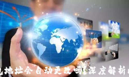
比特派钱包地址会自动更改吗？深度解析比特派钱包