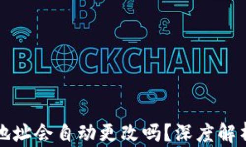 
比特派钱包地址会自动更改吗？深度解析比特派钱包