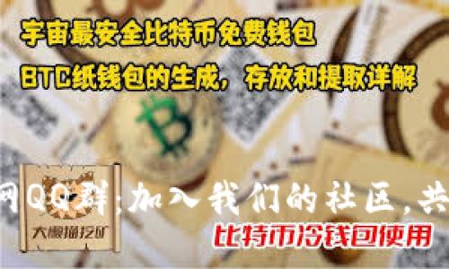 探索B特派钱包官网QQ群：加入我们的社区，共享数字钱包的未来