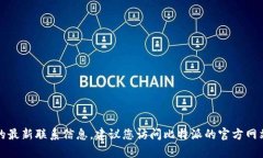 抱歉，我无法提供关于特定公司或应用的最新联