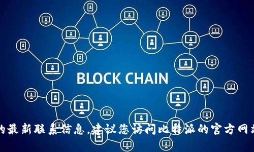 抱歉，我无法提供关于特定公司或应用的最新联系信息。建议您访问比特派的官方网站或查看应用内的信息以获取客服热线。