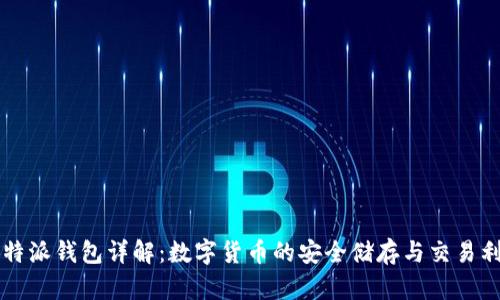 比特派钱包详解：数字货币的安全储存与交易利器