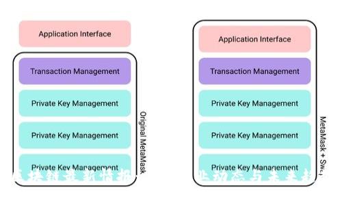 区块链最新情报：揭示行业动态与未来趋势