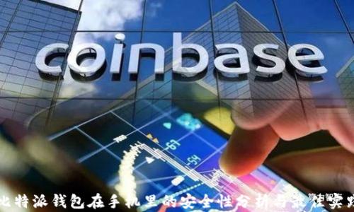 
比特派钱包在手机里的安全性分析与最佳实践