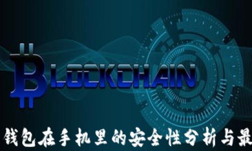 
比特派钱包在手机里的安全性分析与最佳实践