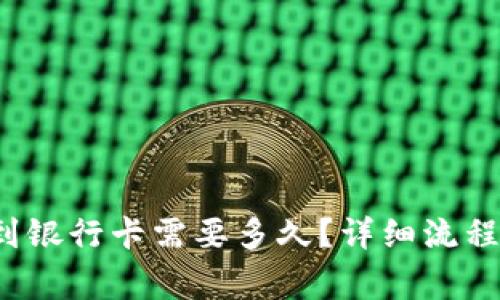 b特派提现到银行卡需要多久？详细流程与注意事项